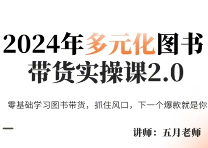 五月老师·2024年多元化图书带货实操课2.0-南友云赚