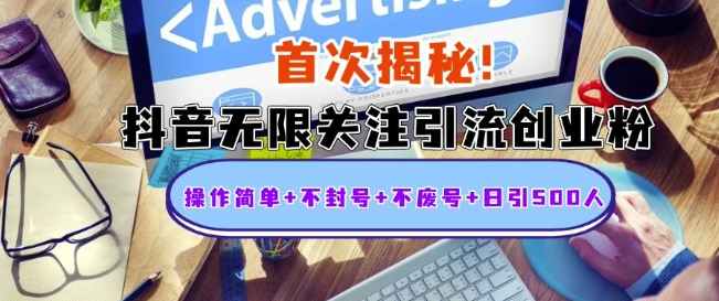 首次揭秘：抖音无限关注引流创业粉，操作简单+不封号+不废号+日引500人【揭秘】-南友云赚