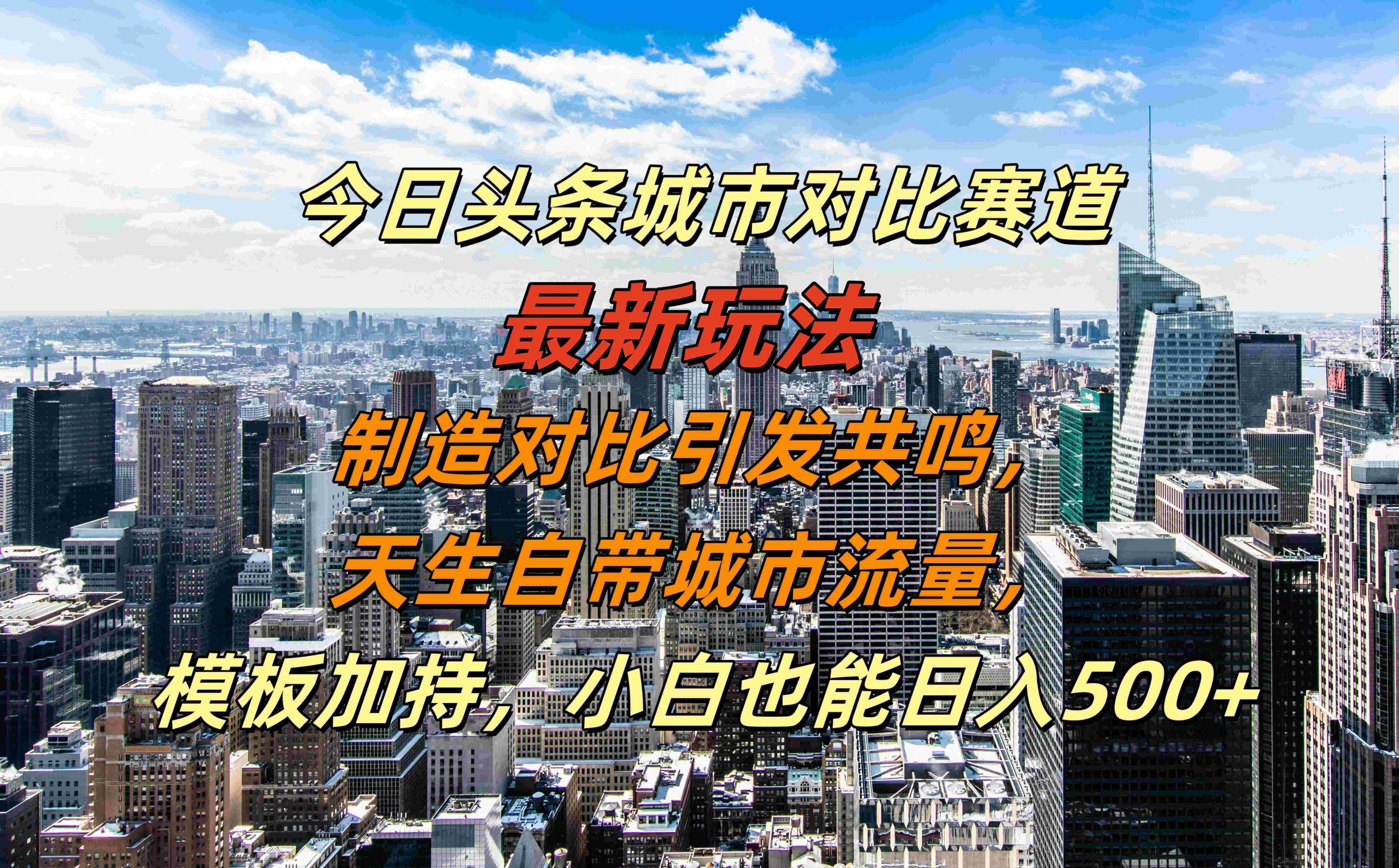 今日头条城市对比赛道最新玩法，制造对比引发共鸣，天生自带城市流量，小白也能日入500+【揭秘】-南友云赚