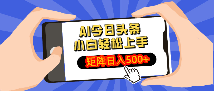 AI今日头条最新玩法，小白轻松矩阵日入500+-南友云赚