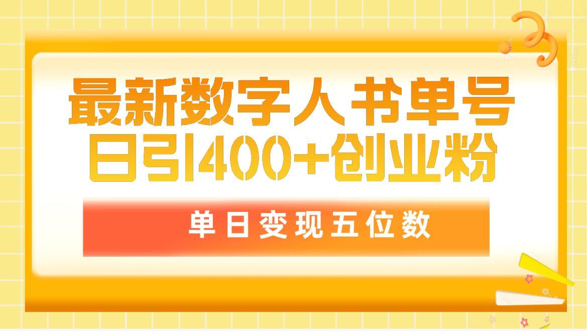 (9821期)最新数字人书单号日400+创业粉，单日变现五位数，市面卖5980附软件和详…-南友云赚