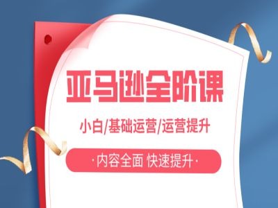 亚马越全阶课，小白/基础运营/运营提升，内容全面，快速提升-南友云赚