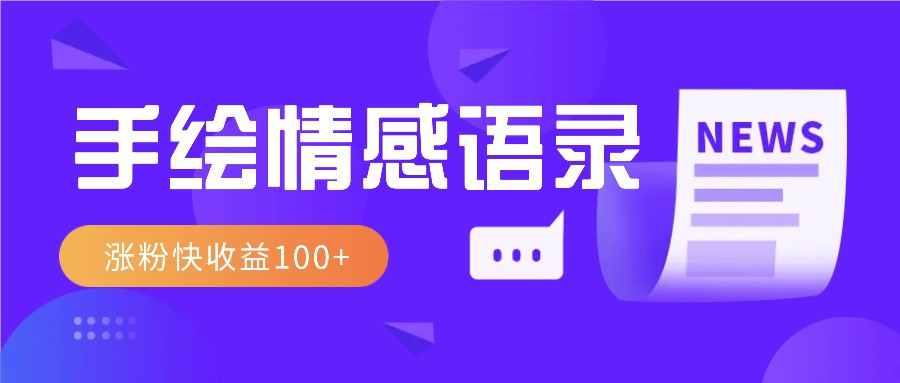 视频号手绘情感语录赛道玩法，操作简单粗暴涨粉快，收益100+-南友云赚