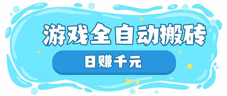 游戏全自动搬砖，日赚千元，长期稳定躺赚项目-南友云赚