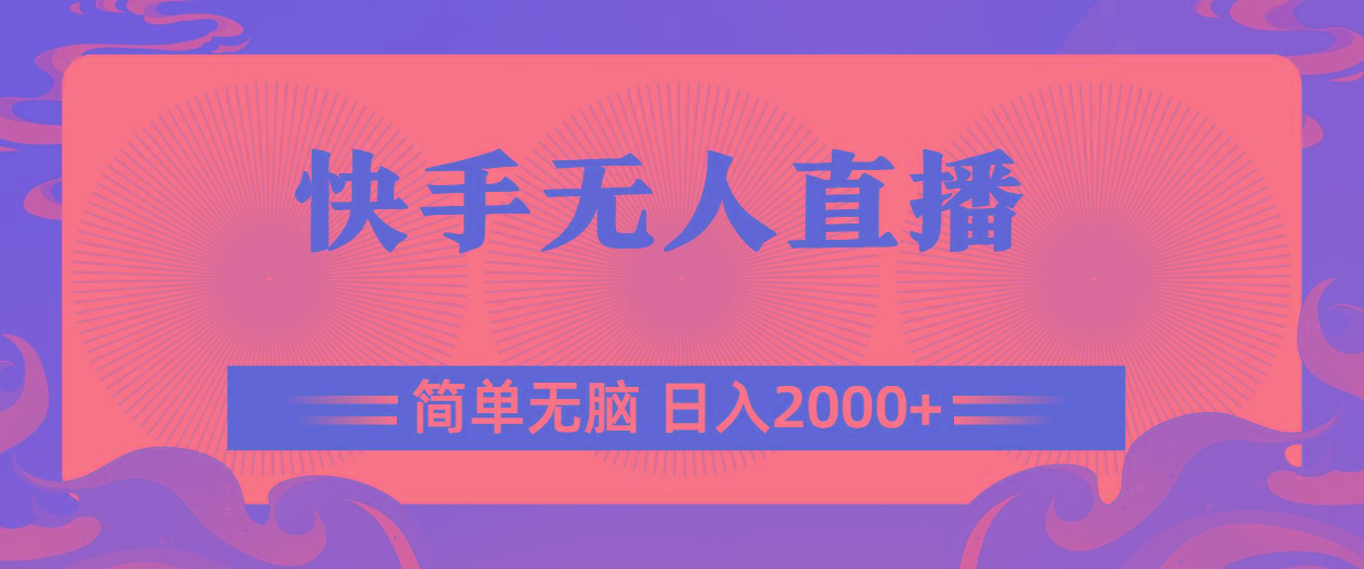 快手无人直播，简单无脑，日入2000+-南友云赚