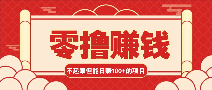 3个不起眼但是能轻松日收益100+的赚钱项目，零基础也能赚！！！-南友云赚