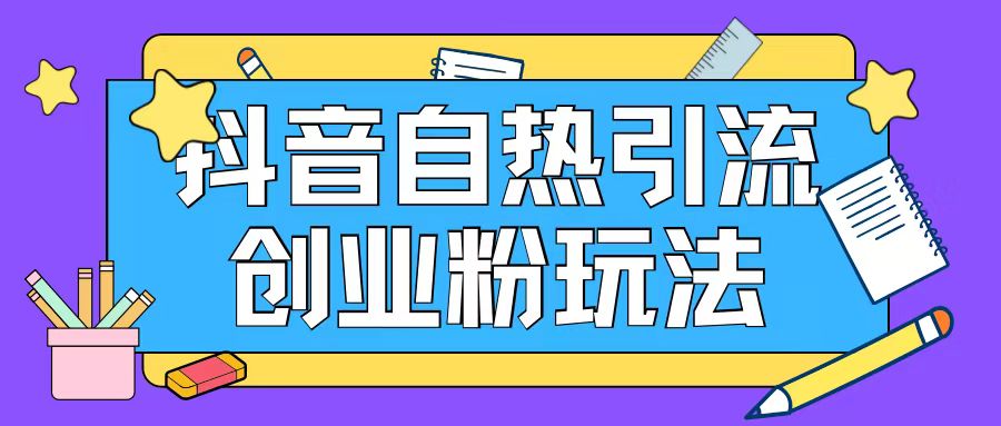 抖音引流创业粉自热玩法日引200+精准粉-南友云赚