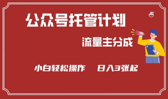 公众号分成计划，流量主分成，小白轻松日入3张【揭秘】-南友云赚