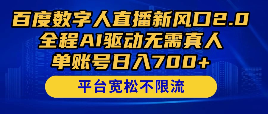 百度数字人直播新风口2.0来了！全程AI驱动无需真人，单账号日入700+，…-南友云赚