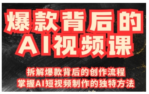 爆款背后的AI视频课，利用国产免费AI工具进行创意视频制作-南友云赚