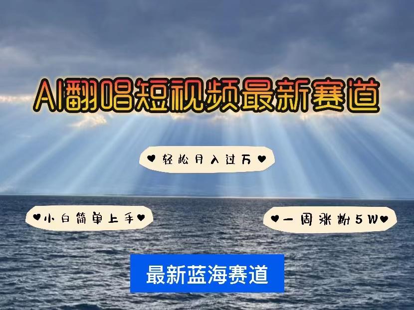 各种IP人物智能翻唱，短视频领域新风口，一周轻松涨粉5W，快速起号-南友云赚