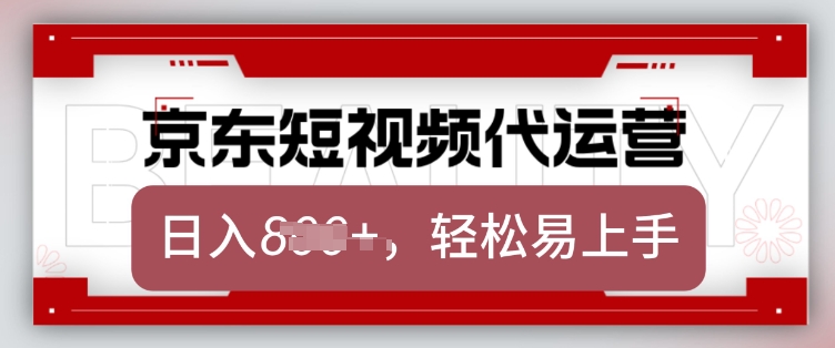京东带货代运营，2025年翻身项目，只需上传视频，单月稳定变现8k【揭秘】-南友云赚