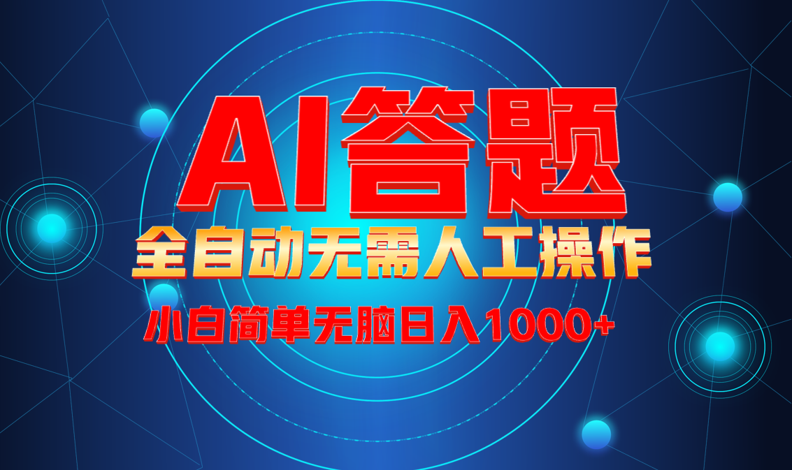 最新项目不需要人工操作，AI自动答题，轻松日入1000+彻底解放双手！-南友云赚