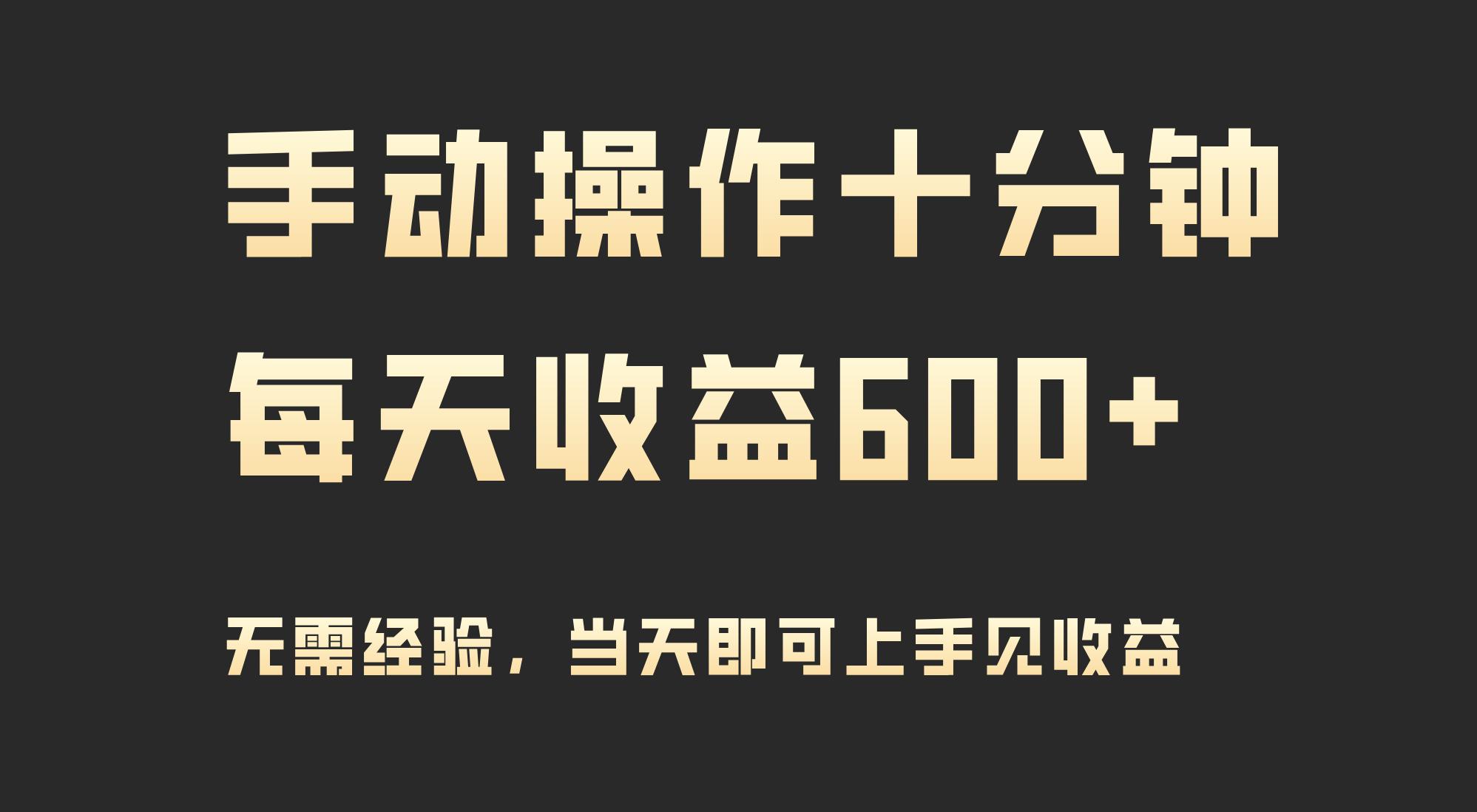 (9324期)手动操作十分钟，每天收益600+，当天实操当天见收益-南友云赚
