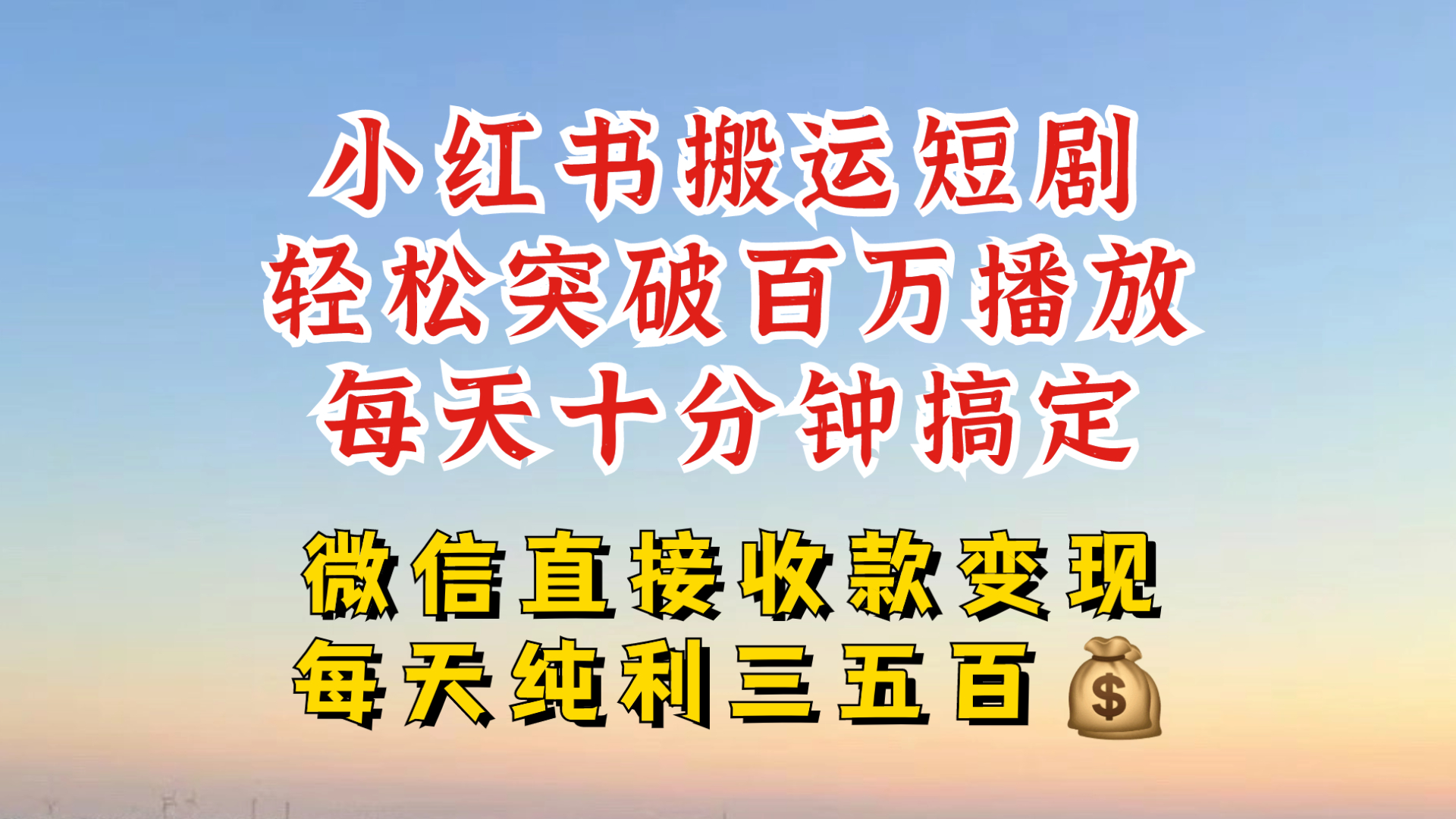 小红书搬运热门短剧，轻松爆流百万播放，每天引流几十人，搞个大几百块真的很简单-南友云赚