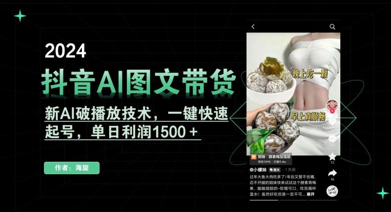 抖音AI图文带货，新AI破播放技术，一键快速起号，单日利润1500＋【揭秘】-南友云赚