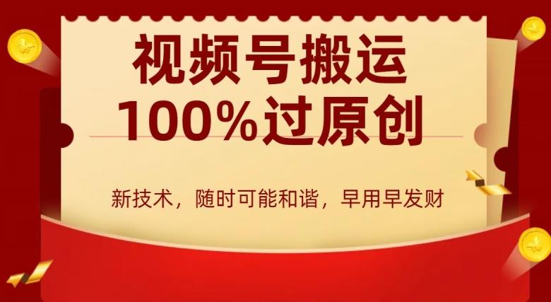 外边收费599创作者分成计划，视频号搬运100%过原创，新技术，适合零基础小白，月入两万+【揭秘】-南友云赚