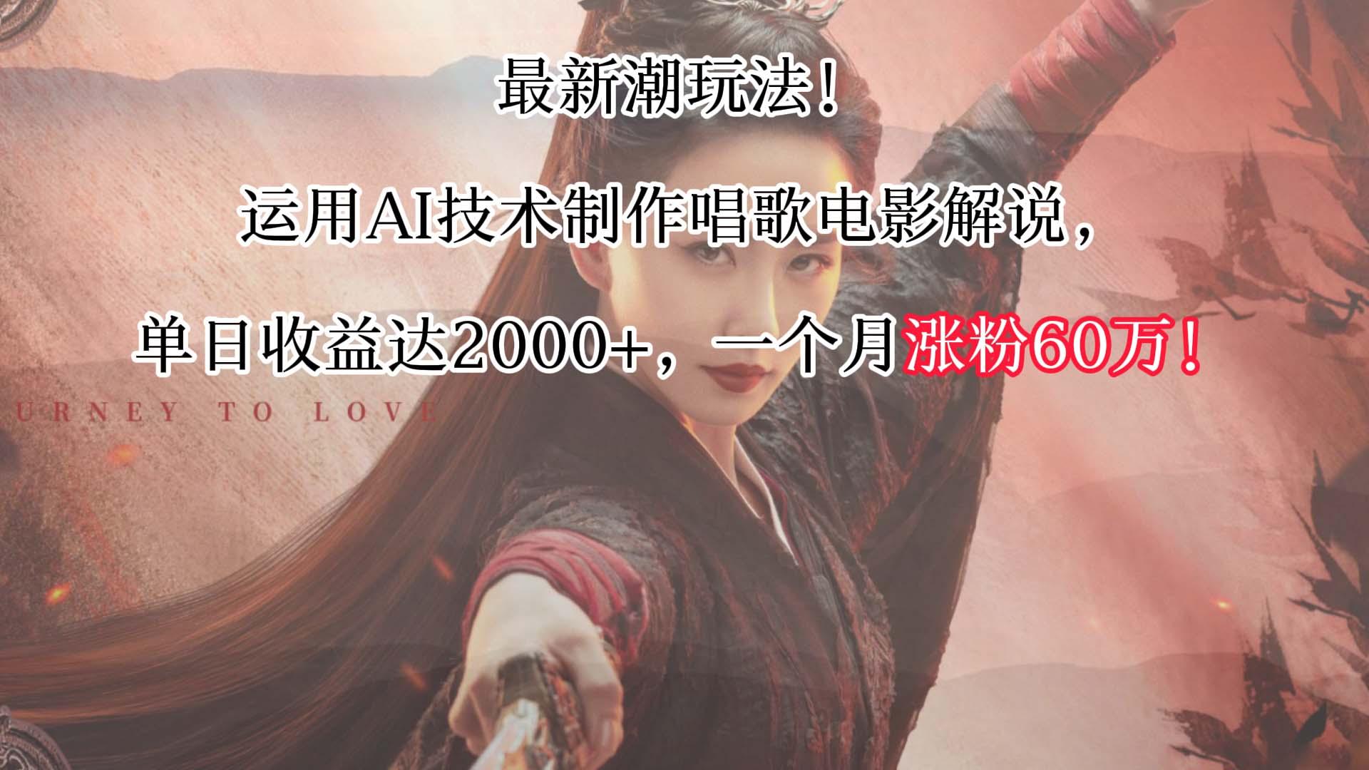 最新潮玩法！运用AI技术制作唱歌电影解说，单日收益可达2000+，一个月涨粉60万！-南友云赚