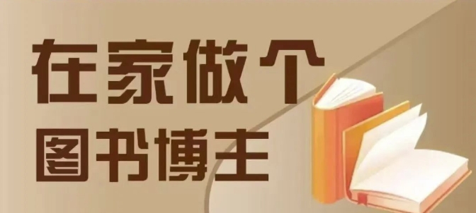在家做个差异化图书博主，0-1带你入行，4类图书带货方式-南友云赚