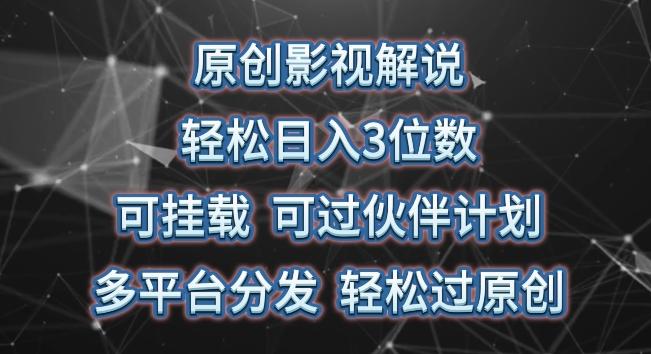 原创影视解说，轻松日入3位数，可挂载，可过伙伴计划，多平台分发轻松过原创【揭秘】-南友云赚