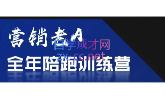 老A营销训练营(更新8月)-南友云赚
