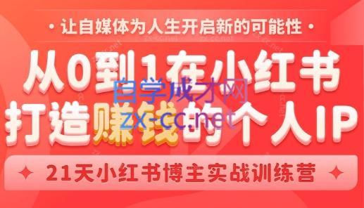芳Sir·从0到1在小红书打造赚钱的个人IP(第四期)-南友云赚