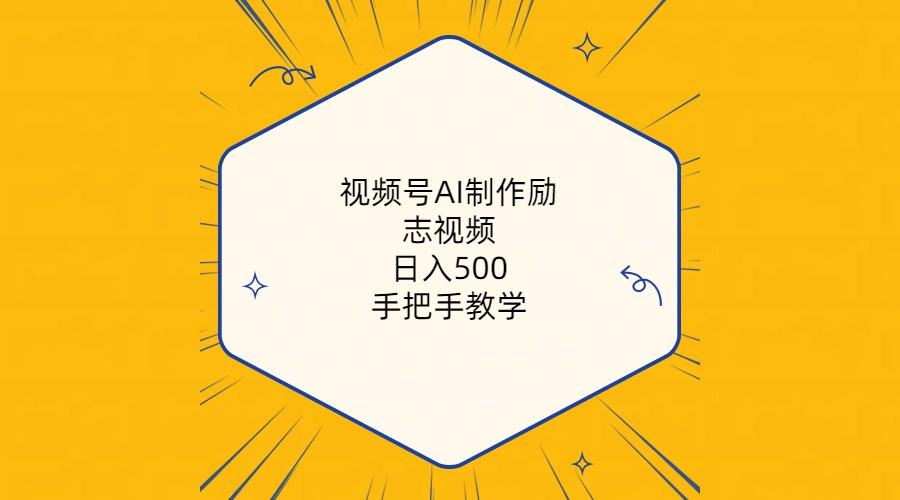 视频号AI制作励志视频，日入500+，手把手教学(附工具+820G素材-南友云赚