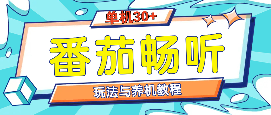 番茄畅听全方位教程与玩法：一天单设备日入30+不是问题-南友云赚
