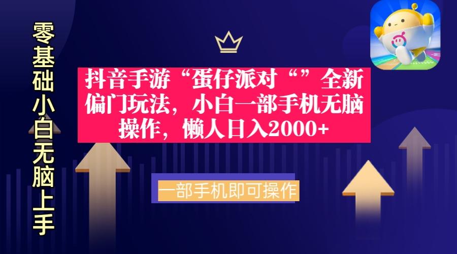 (9379期)抖音手游“蛋仔派对“”全新偏门玩法，小白一部手机无脑操作 懒人日入2000+-南友云赚