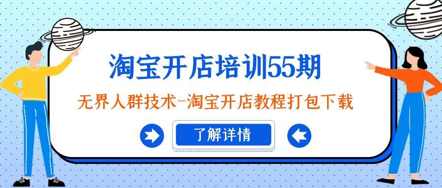 淘宝开店培训55期：无界人群技术-淘宝开店教程打包下载-南友云赚