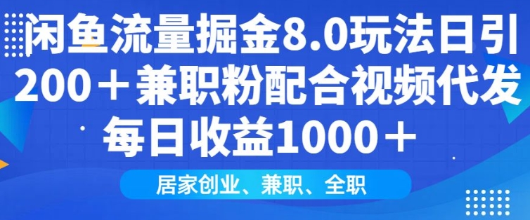 闲鱼流量掘金8.0玩法日引200+兼职粉配合视频代发日入多张收益，适合互联网小白居家创业-南友云赚