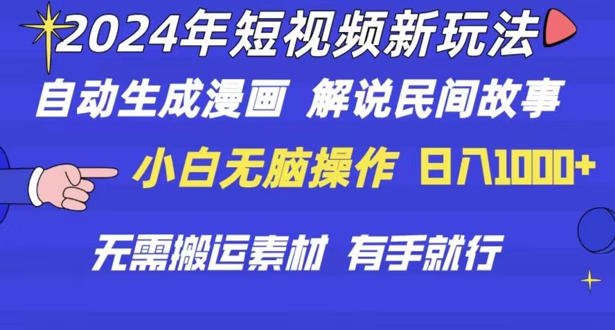2024年 短视频新玩法 自动生成漫画 民间故事 电影解说 无需搬运日入1000+-南友云赚