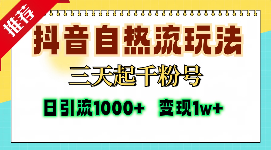 抖音自热流打法，三天起千粉号，单视频十万播放量，日引精准粉1000+，…-南友云赚