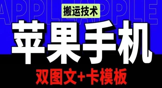 抖音苹果手机搬运技术：双图文+卡模板，会员实测千万播放【揭秘】-南友云赚