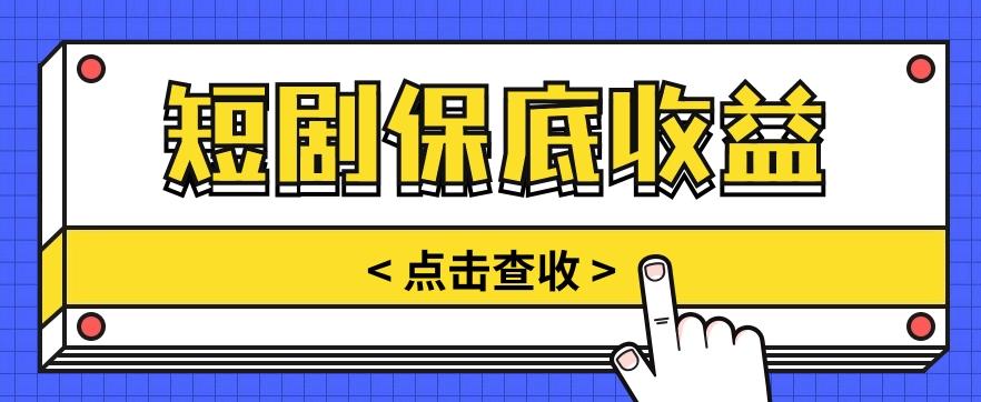 短剧推广保底活动3.0，1条视频最高可得1.5元，多号多发多赚【视频教程】-南友云赚