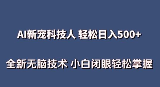 AI科技人 不用真人出镜日入500+ 全新技术 小白轻松掌握【揭秘】-南友云赚