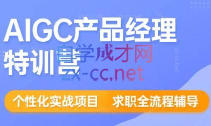 薛老板·AIGC产品经理特训营-南友云赚