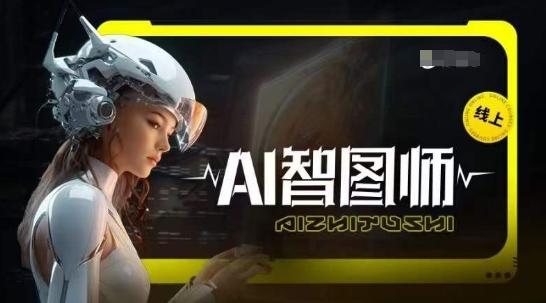 Ai智图师 Midjourney版，利用Midjourney实现AI创作-南友云赚