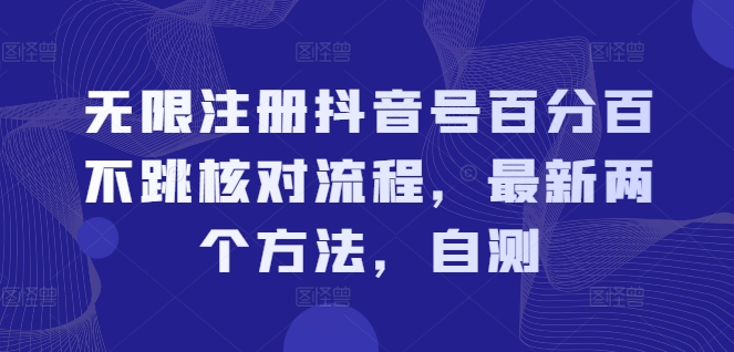 无限注册抖音号百分百不跳核对流程，最新两个方法，自测-南友云赚