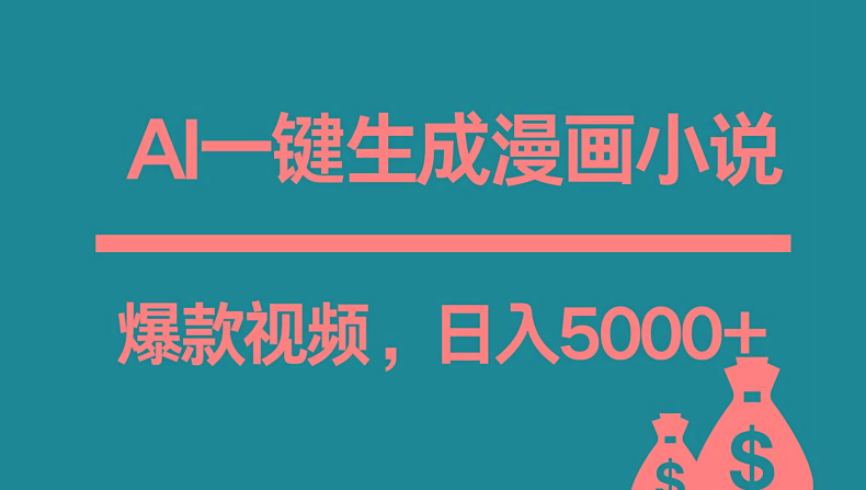 互联网新宠！AI一键生成漫画小说推文爆款视频，日入5000+制作技巧-南友云赚