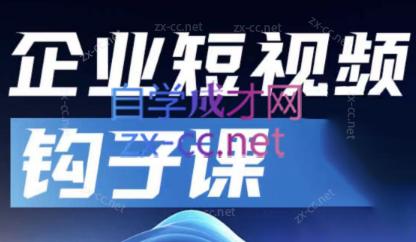 中神通·企业短视频钩子课-南友云赚