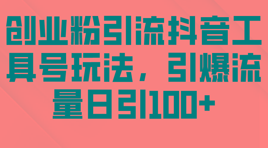 (9917期)创业粉引流抖音工具号玩法，引爆流量日引100+-南友云赚