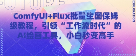 ComfyUI+Flux批量生图保姆级教程，引领“工作流时代”的AI绘画工具，小白秒变高手-南友云赚