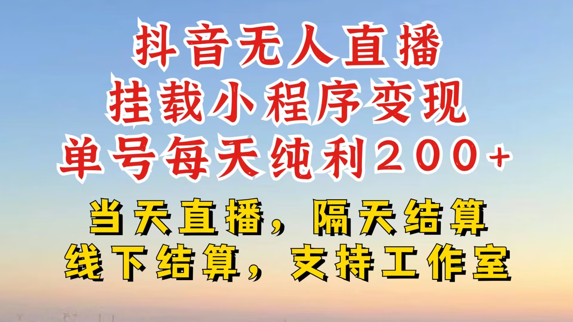 抖音无人直播挂载小程序，零粉号一天变现二百多，不违规也不封号，一场挂十个小时起步【揭秘】-南友云赚