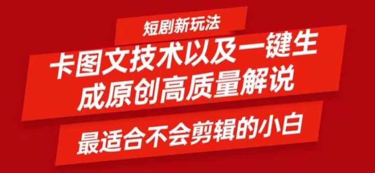 短剧卡图文技术轻松过原创、一键生成高质量短剧视频，最适合小白上手的干货技术【揭秘】-南友云赚