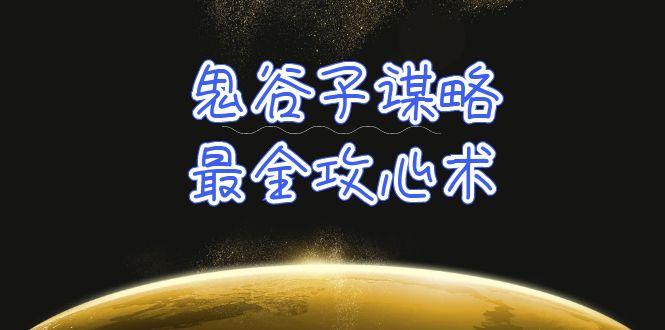 (10032期)学透 鬼谷子谋略-最全攻心术_教你看懂人性没有搞不定的人(21节课+资料)-南友云赚