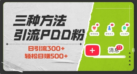 三种方式引流拼多多助力粉，小白当天开单，最快变现，最低成本，最高回报，适合0基础，当日轻松收益500+-南友云赚