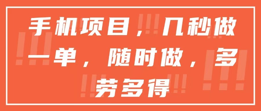 手机项目，几秒做一单，随时可做，多劳多得-南友云赚