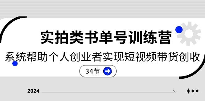 2024实拍类书单号训练营：系统帮助个人创业者实现短视频带货创收-34节-南友云赚