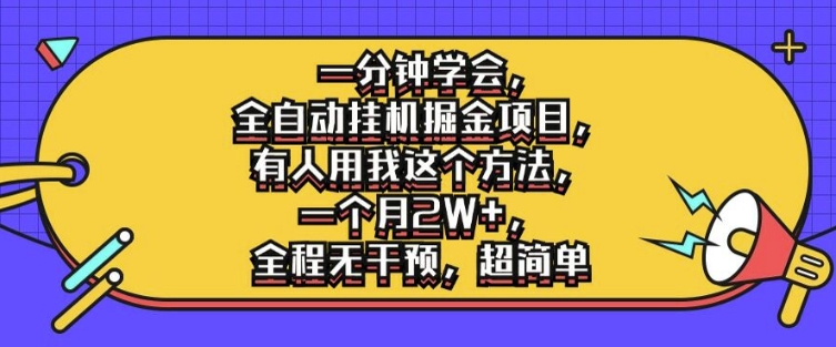 一分钟学会，全自动挂机掘金项目，有人用我这个方法，一个月2W+，全程无干预，超简单【揭秘】-南友云赚